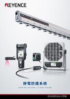 靜電防護系統(tǒng) 綜合型錄