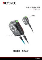 IV4 系列 內(nèi)建 AI 視覺感測器 產(chǎn)品型錄