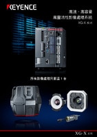 XG-X 系列 高速、高容量 高靈活性影像處理系統(tǒng) 產(chǎn)品型錄