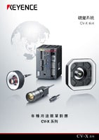 CV-X 系列 視覺系統(tǒng) 產(chǎn)品型錄
