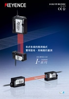 IG 系列 多功能CCD 雷射測(cè)微計(jì) 產(chǎn)品型錄