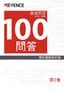 關(guān)於雷射刻印機(jī) 100問答 Vol.2 基礎(chǔ)問答 Q13→Q24