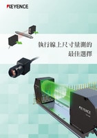執(zhí)行線(xiàn)上尺寸量測(cè)的最佳選擇