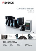 LK-G3000 系列 超高速、高精度CCD雷射位移感測器 產(chǎn)品型錄