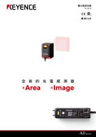 AI 系列 面光電感測器 產品型錄