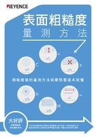 表面粗糙度 量測(cè)方法