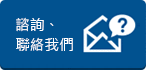 諮詢、聯(lián)絡(luò)我們