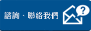 諮詢、聯(lián)絡(luò)我們